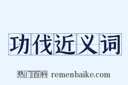 功伐近义词是什么意思的图片